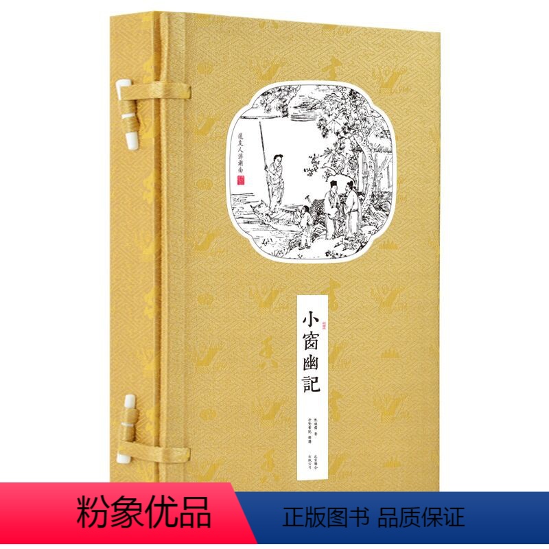 【正版】崇贤馆藏书 小窗幽记文白对照宣纸线装1函2册繁体竖排原文译文 北京联合出版公司修身养性处世谋略人生哲学哲理书古