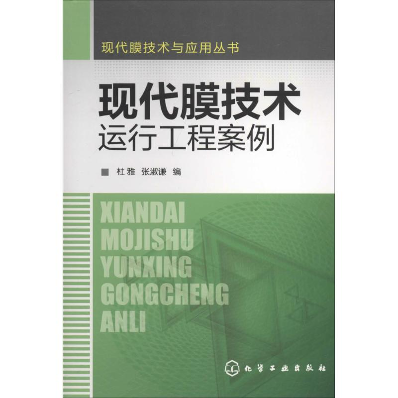 【M】现代膜技术运行工程案例-9787122198297