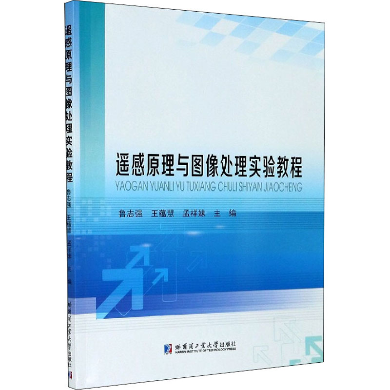 醉染图书遥感原理与图像处理实验教程9787560387093