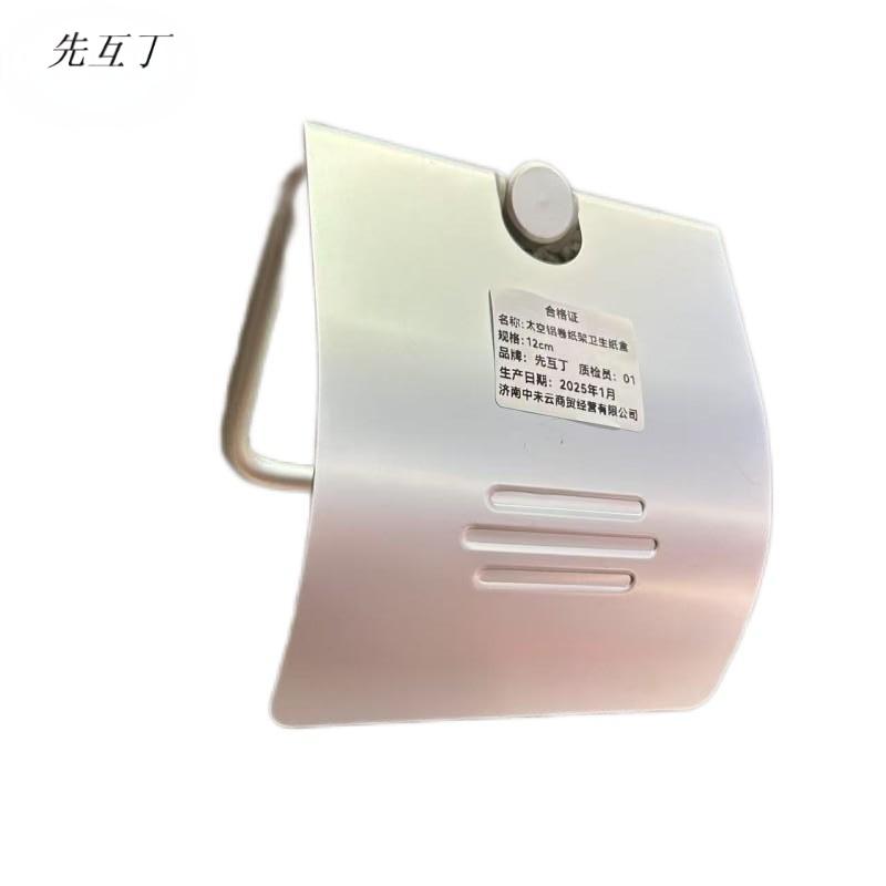 先互丁 太空铝卷纸架卫生纸盒 12cm 个高清大图