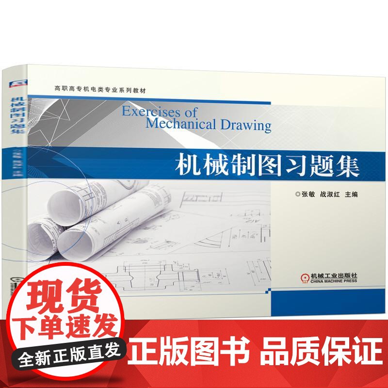 机工 机械制图习题集 张敏 战淑红 主编高清大图