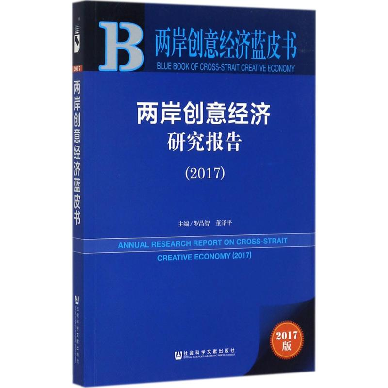[M]两岸创意经济研究报告.2017-9787520113595高清大图