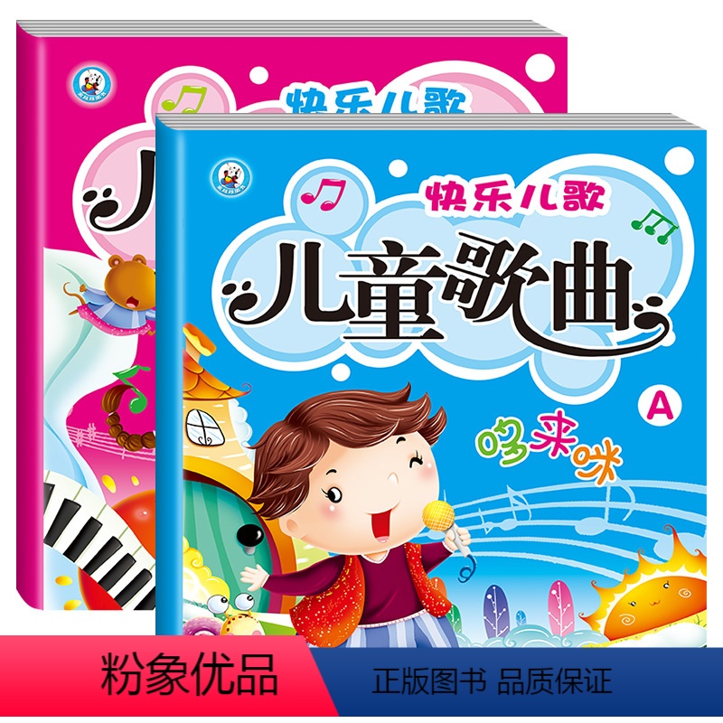 [正版]快乐儿歌儿童歌曲童谣大全2册 钢琴入门零基础幼儿五线谱简谱基础教程 钢琴谱自学音乐书籍歌曲书儿童乐理知识电子琴