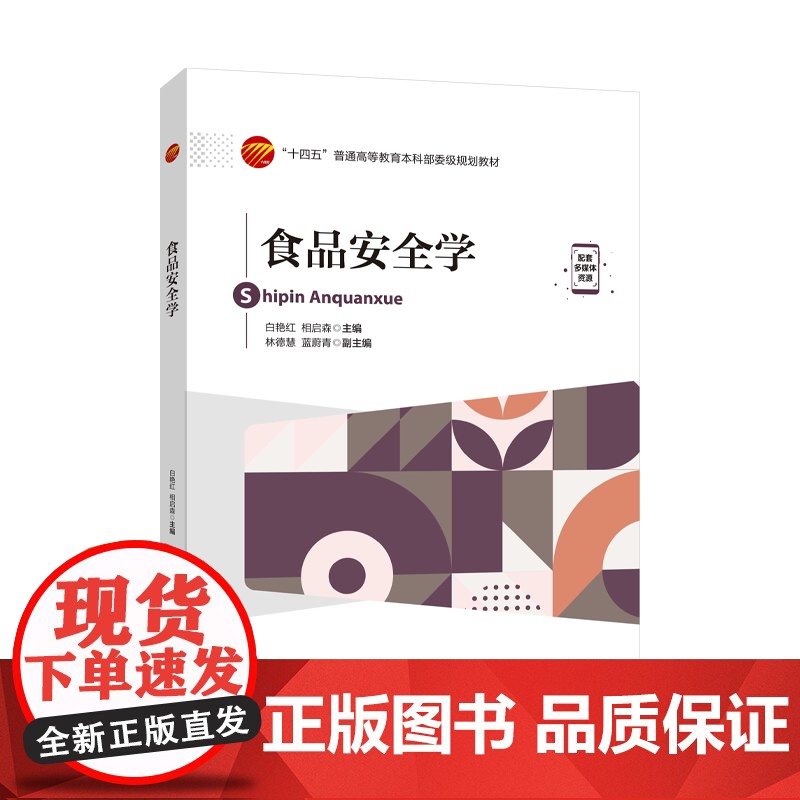 食品安全学 食品危害因素、评估方法和法规与管理体系方面的基础知识 高等院校食品科学与工程,食品质量与安全等专业的教学用书高清大图