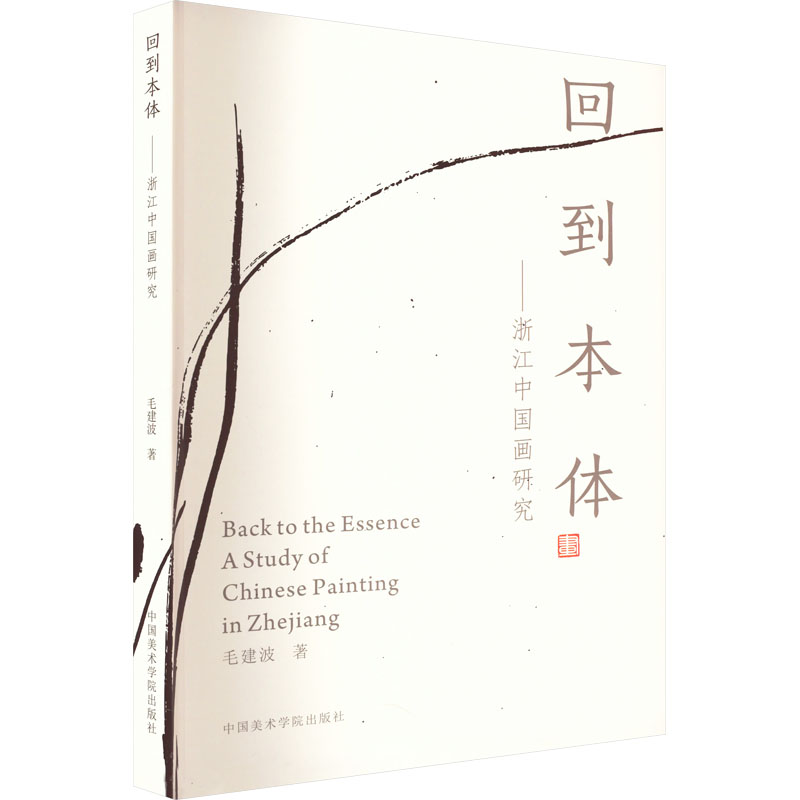 醉染图书回到本体——浙江中国画研究9787550327528高清大图