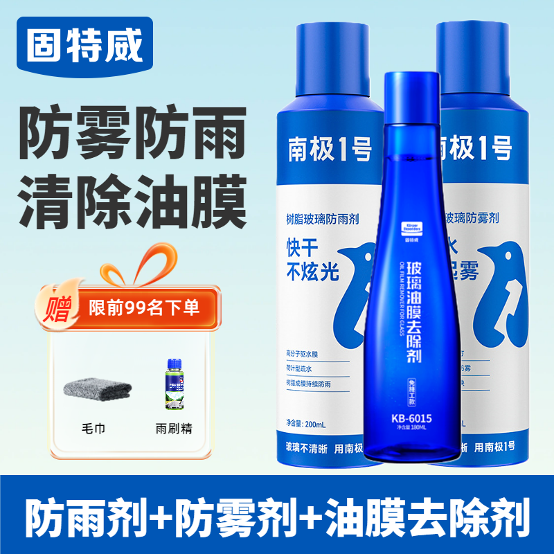 固特威防雾剂防雨剂汽车挡风玻璃后视镜防雾防雨喷剂反光镜防雾防雨神器 防雾剂+防雨剂+玻璃油膜去除剂（免施工款）