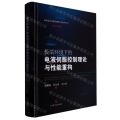 极端环境下的电液伺服控制理论与性能重构(精)/高端装备关键基础理论及技术丛书