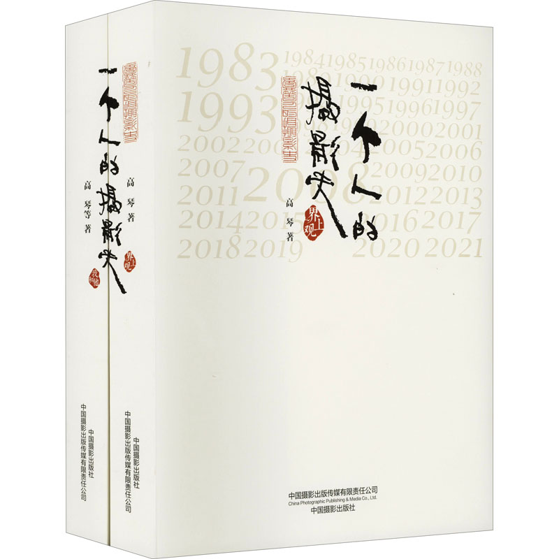 [M]一个人的摄影史(全2册) 高琴 著 -9787517911340高清大图