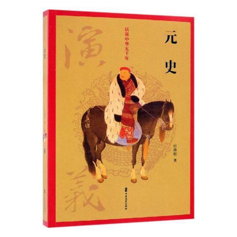 [醉染正版]正版 元史演义 田腾蛟 书店 中国近现代小说书籍 畅想书高清大图