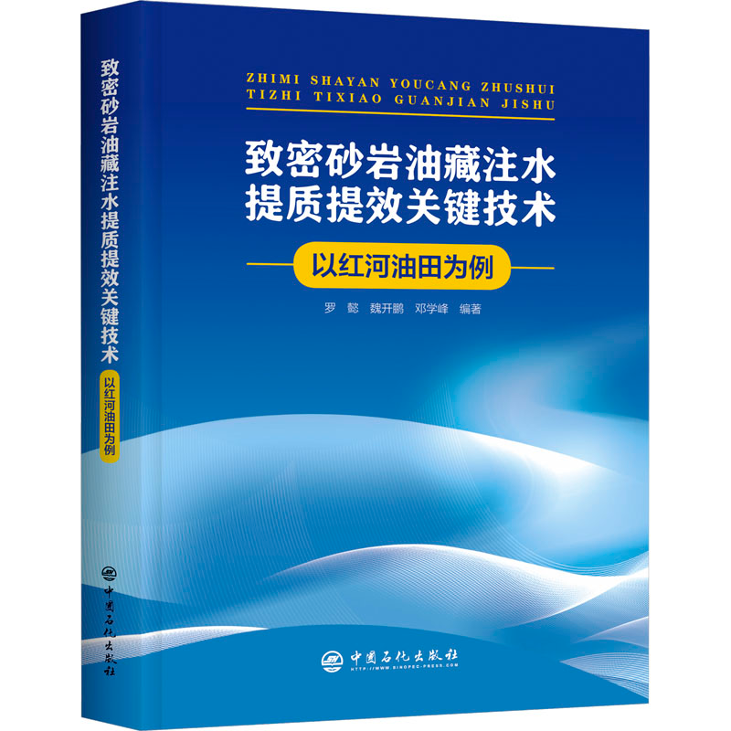 【M】致密砂岩油藏注水提质提效关键技术 以红河油田为例-9787511470867