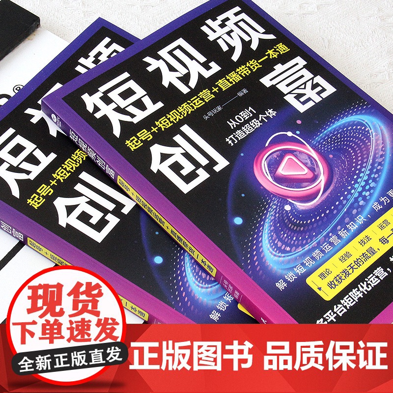 短视频创富:起号+短视频运营+直播带货一本通 头号玩家 编著 民主与建设出版社 正版书籍高清大图