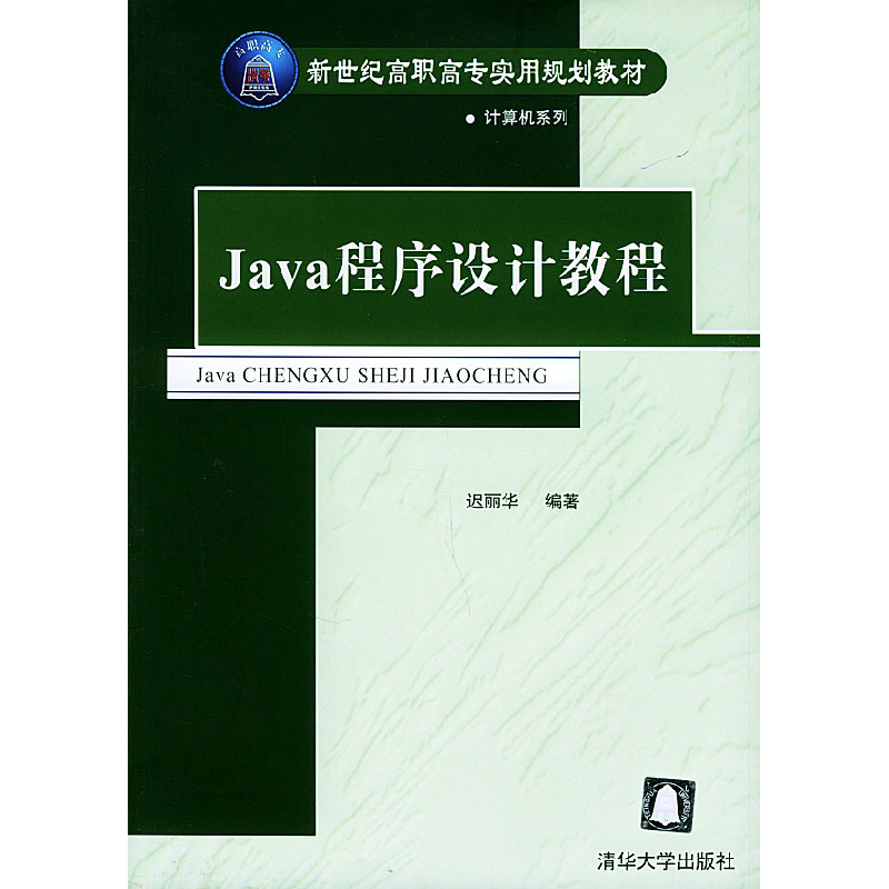 正版新书]Java程序设计教程迟丽华9787302094395高清大图