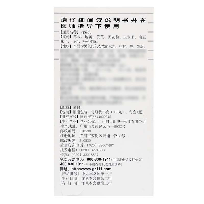 白云山中一消渴丸 75g*1瓶/盒