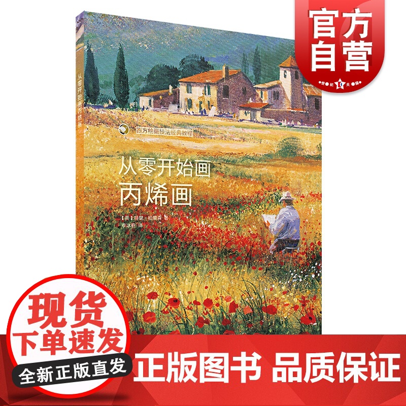 从零开始画丙烯画 配视频 西方绘画技法经典教程 风景丙烯画技法分步教学创意方法 基础教学步骤详解临摹 上海书画出版社高清大图