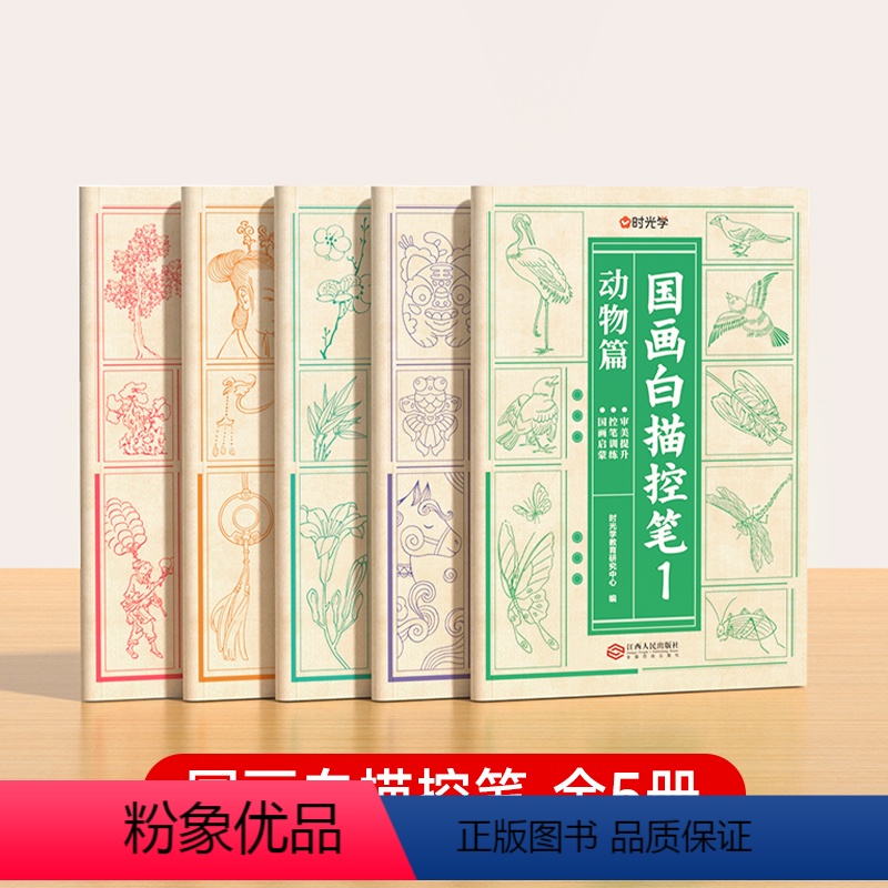 [全套5册]国画白描控笔 [正版]国画白描控笔临摹训练绘画本全套5册植物动物人物花卉山水线稿描摹本初学者入门素描画册小学
