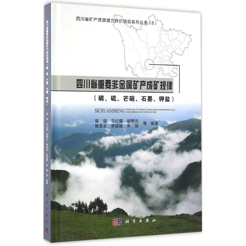 醉染图书四川省重要非金属矿产成矿规律9787030479631高清大图