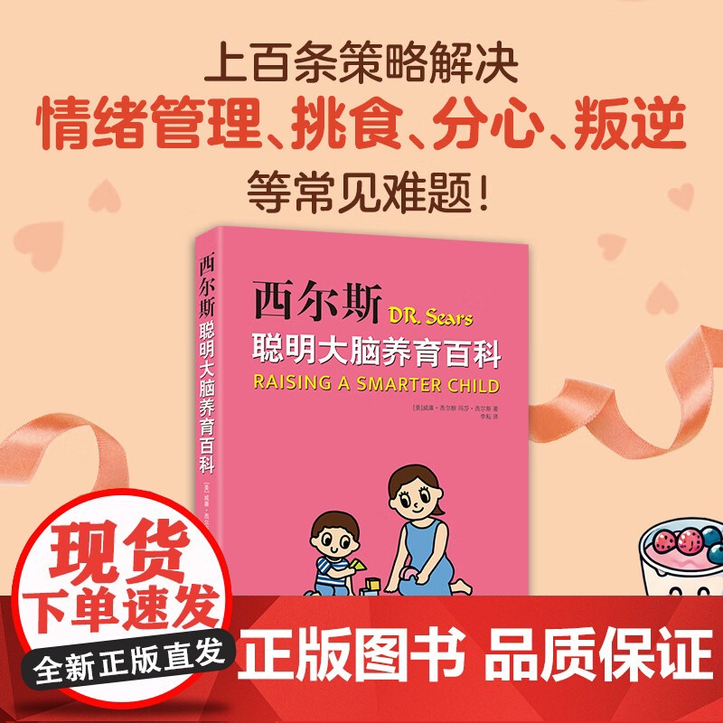 西尔斯聪明大脑养育百科 喂饱两个大脑 激活孩子与生俱来的聪明基因 百万家长信赖的西尔斯医生全新科学育儿指南高清大图