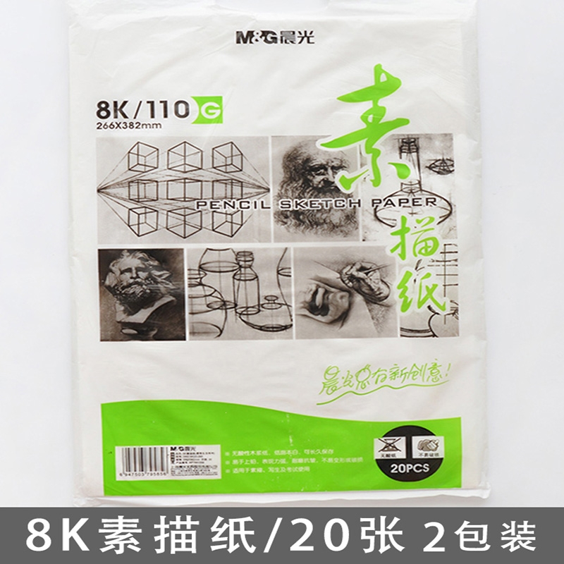 晨光mg8k素描纸美术生专用8开画纸素描本八开的素描纸画纸大白纸绘画