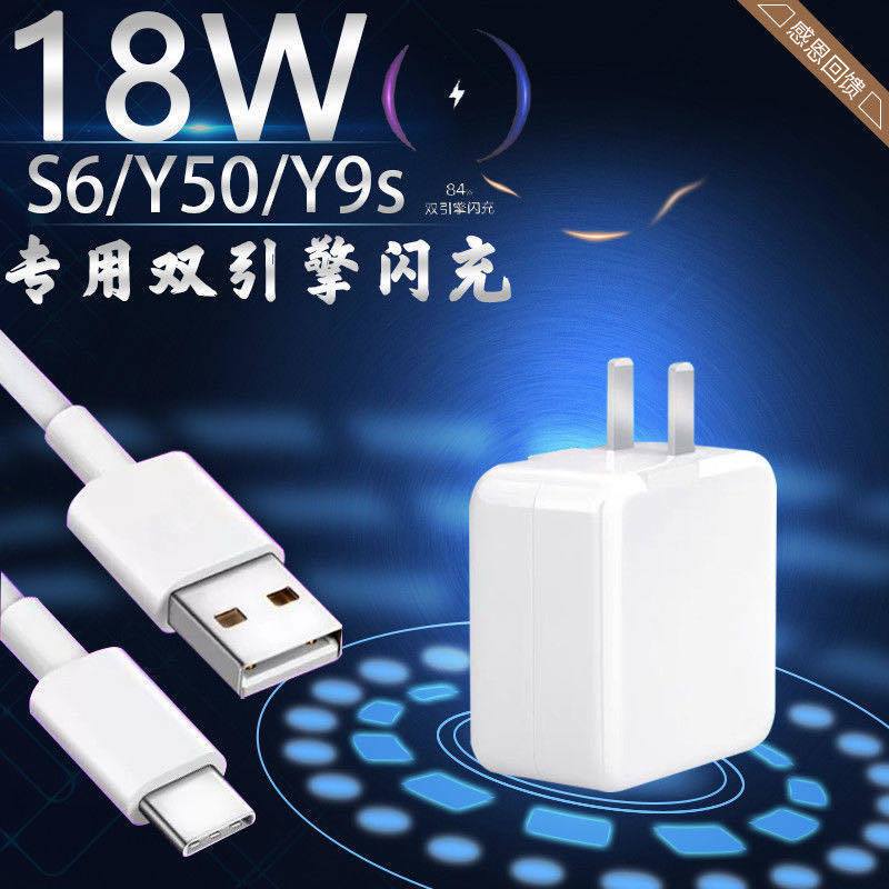 适用s6充电器头y9s手机充电线s6快充18w瓦双引擎闪充|18W闪充头+1米闪充线1条