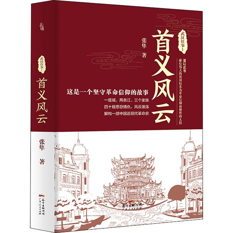 [M]武汉往事 1 首义风云-9787218127699高清大图
