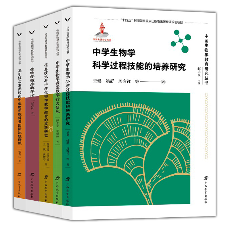 中学生物学科学过程技能的培养研究 高中通用 [正版]中国生物教育研究丛书生物学概念教学论课堂教学行为研究核心素养为高中生