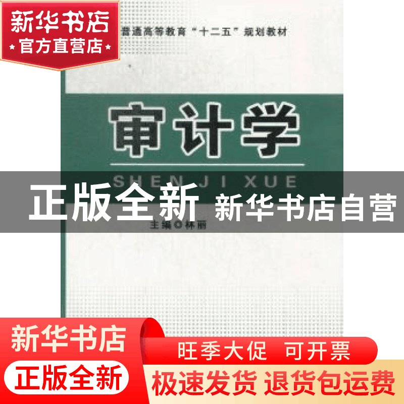 正版 审计学 林丽主编 中国工商出版社 9787802156203 书籍图片