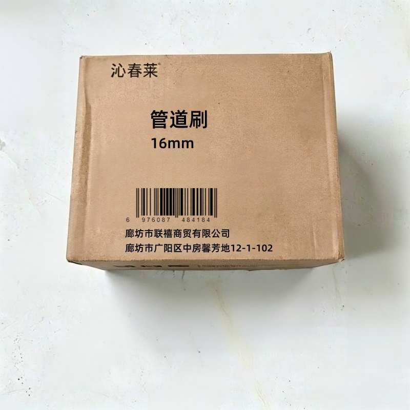 沁春莱 管道刷 16mm 个高清大图