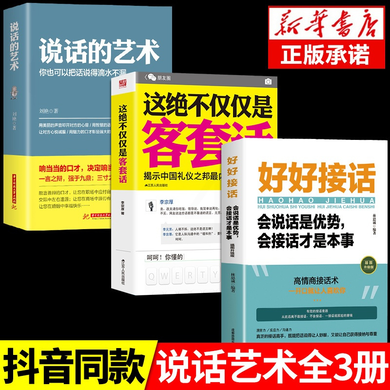 [正版]全套3册这绝不仅仅是客套话 揭示中国礼仪之邦比较内涵的话口才训练与沟通技巧高情商聊天术书籍这决觉不紧紧是客套话