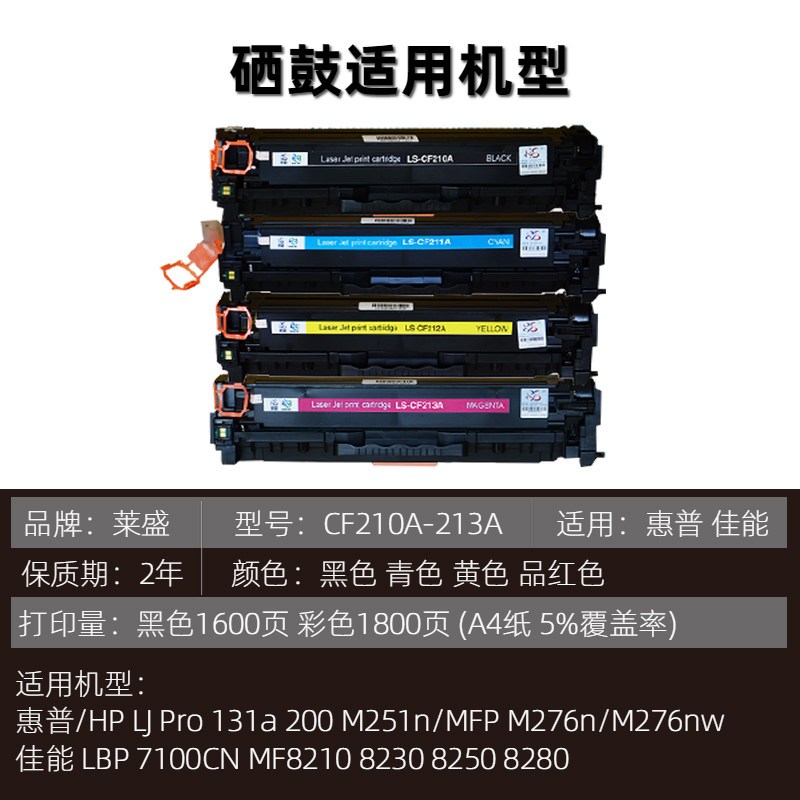莱盛LSRY-CF213A睿印粉盒适用HP LaserJet Pro M251n,MFP M276n/M276nw 红色