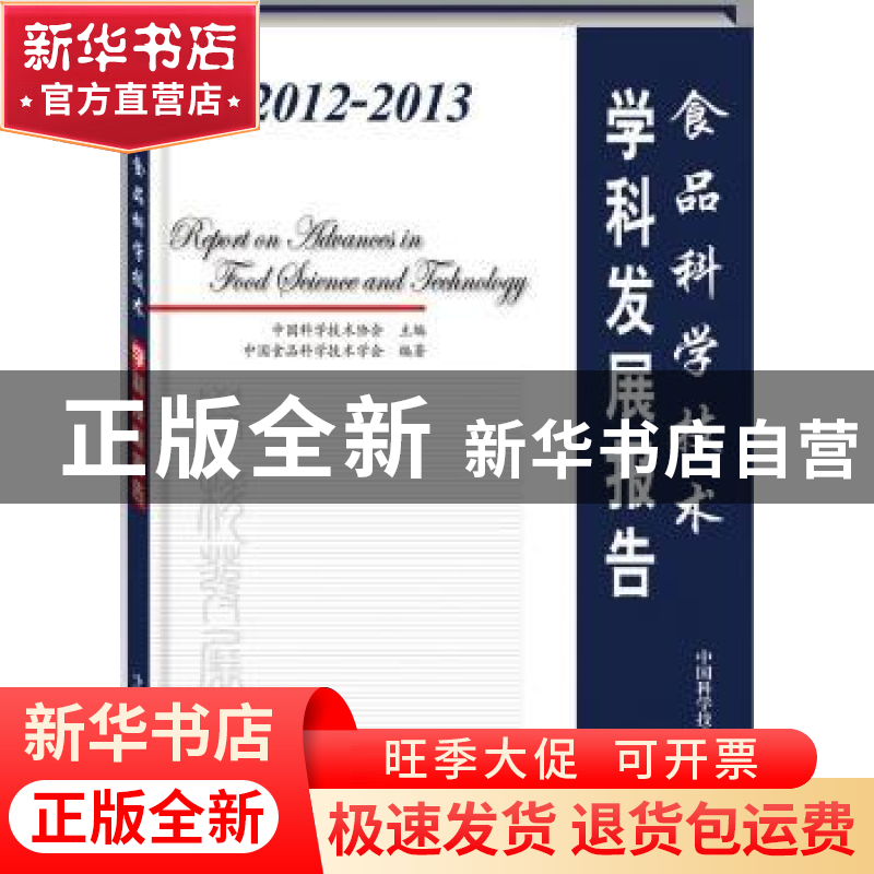 正版 2012-2013食品科学技术学科发展报告 中国科学技术协会主编