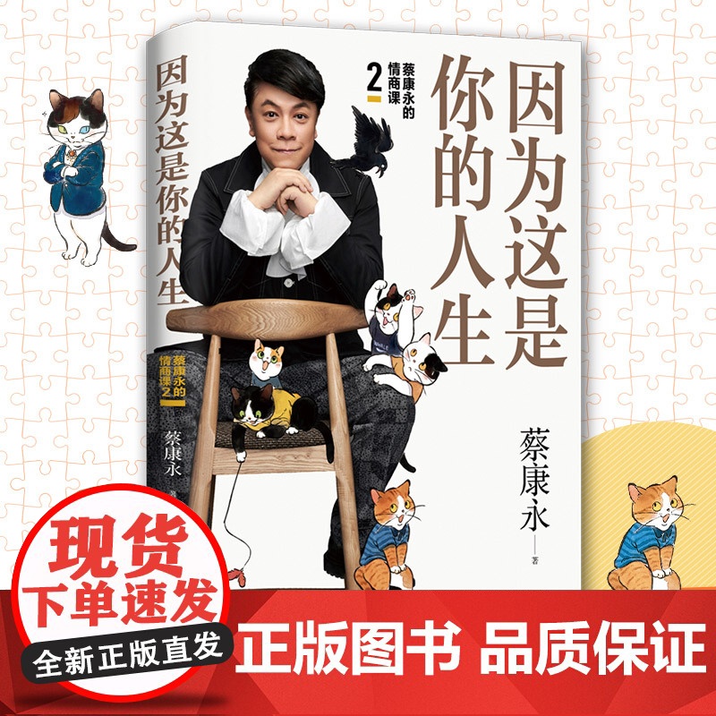 【正版书籍】因为这是你的人生 蔡康永的情商课2 蔡康永2019新书 高情商书籍热卖书 人际交往口才说话技巧沟通术心理学