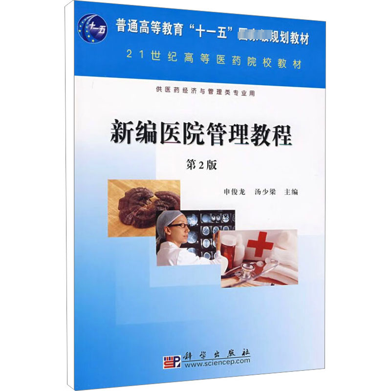 【M】新编医院管理教程 第2版-9787030234483