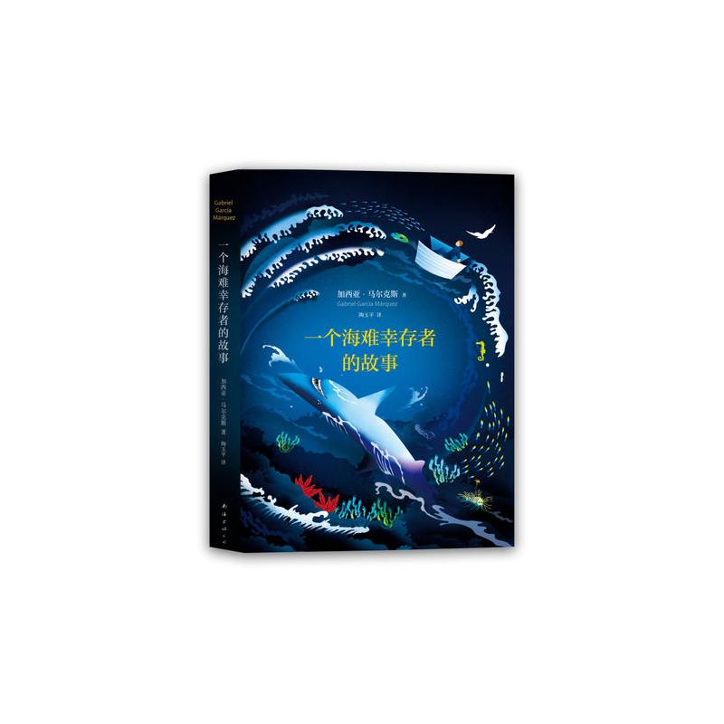 马尔克斯:一个海难幸存者的故事(读完加西亚马尔克斯的《百年孤独》看此佳作)
