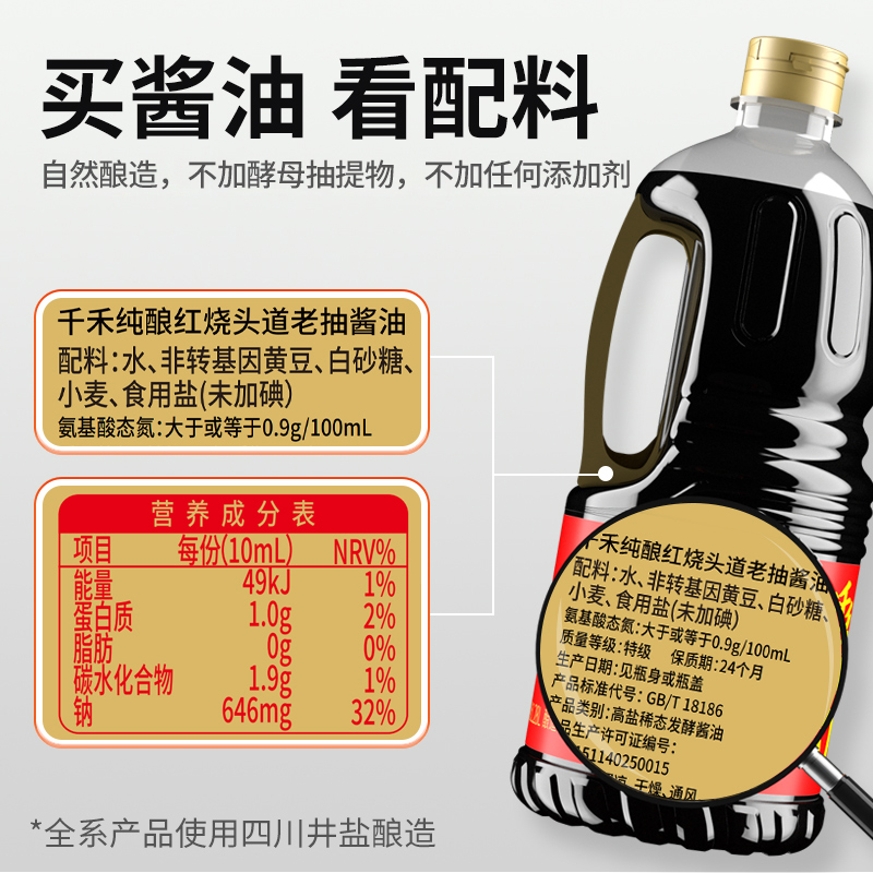千禾纯酿红烧1.8L 老抽酱油烧菜上色红亮头道酱油高清大图