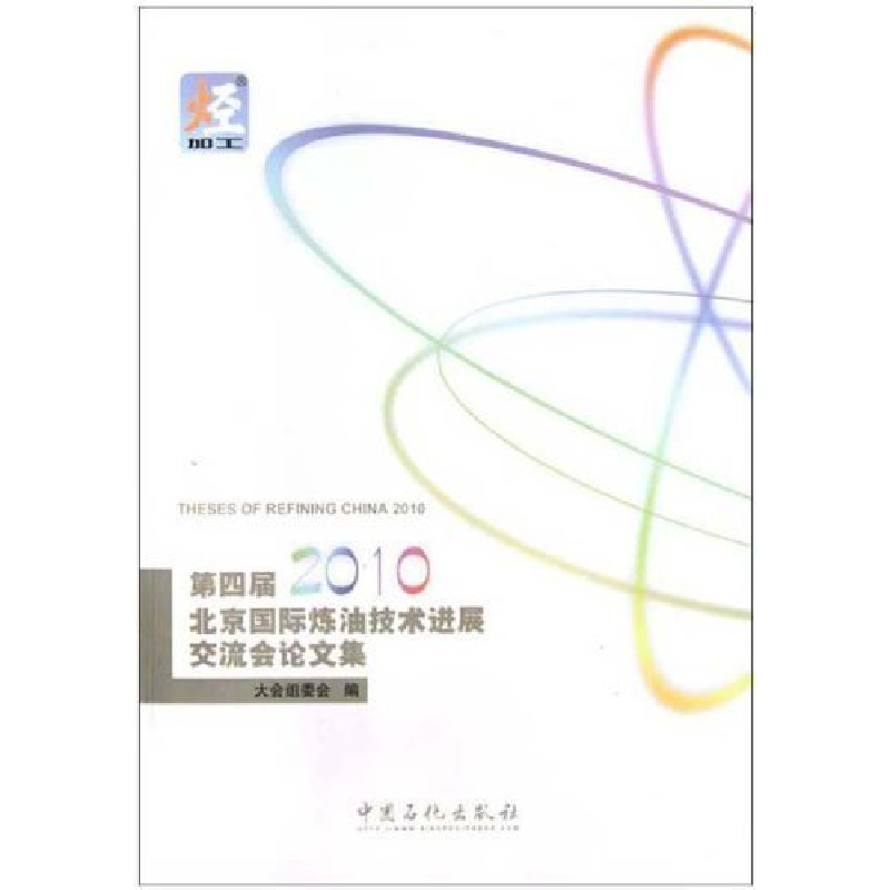 正版新书]第四届2010北京国际炼油技术进展交流会论文集大会组委高清大图