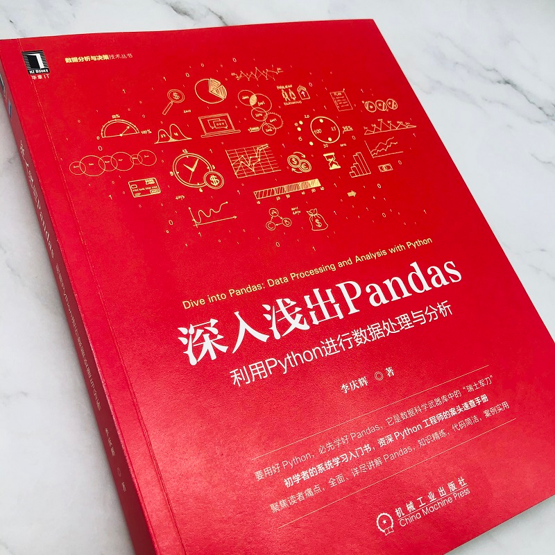 【M】深入浅出Pandas 利用Python进行数据处理与分析 李庆辉 著 -9787111685456