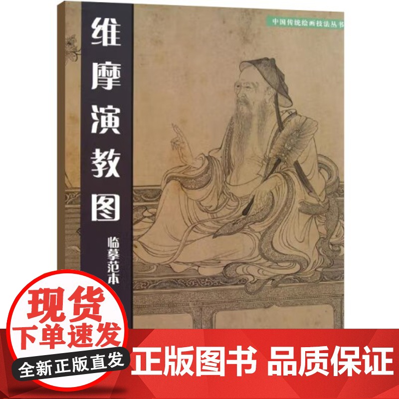 维摩演教图 临摹范本 中国传统绘画技法丛书高清大图