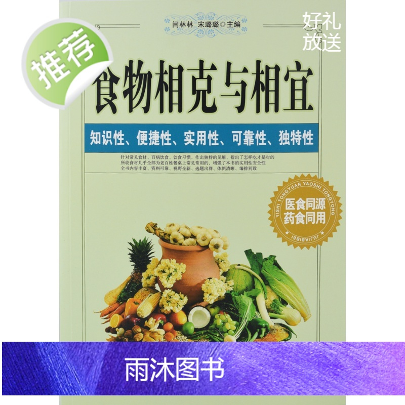 食物相克与相宜正版营养搭配禁忌书籍合理饮食解读食材与食品草本常用功效速查表养生厨师膳食中国居民膳食指南百科大全家庭厨房书