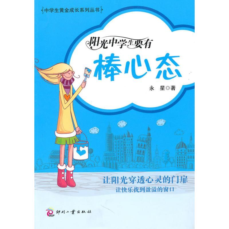 正版新书】阳光中学生要有棒心态永星9787800009501