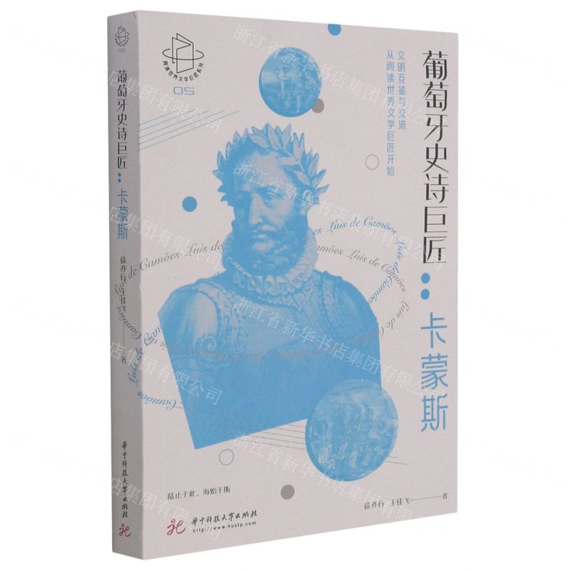 [N]葡萄牙史诗巨匠--卡蒙斯/阅读世界文学巨匠系列-9787568072892高清大图