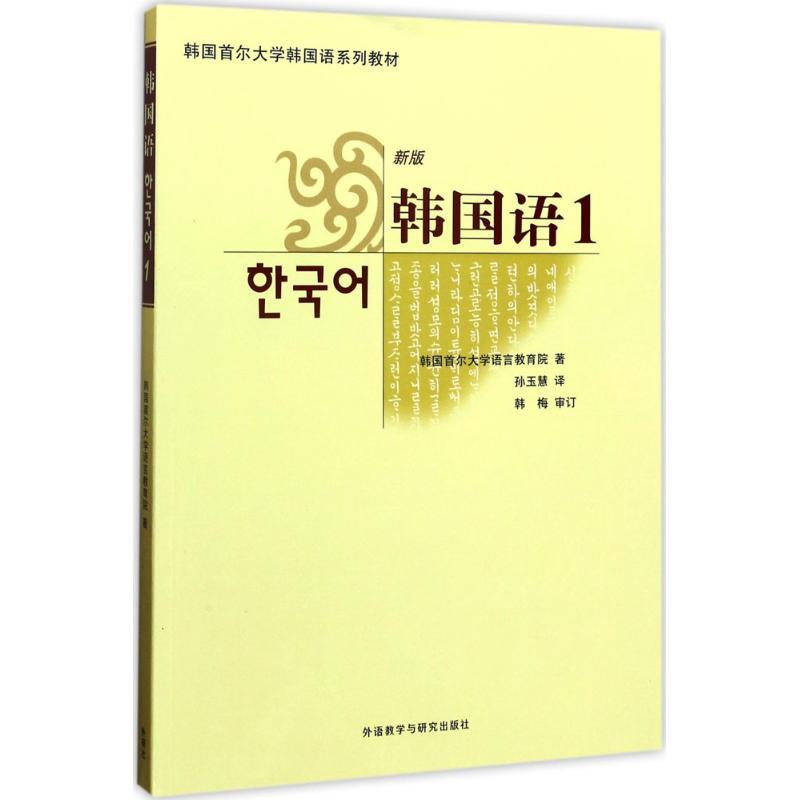 韩国语:新版.1 韩国首尔大学语言教育院 著;孙玉慧 译 著 文教 文轩网