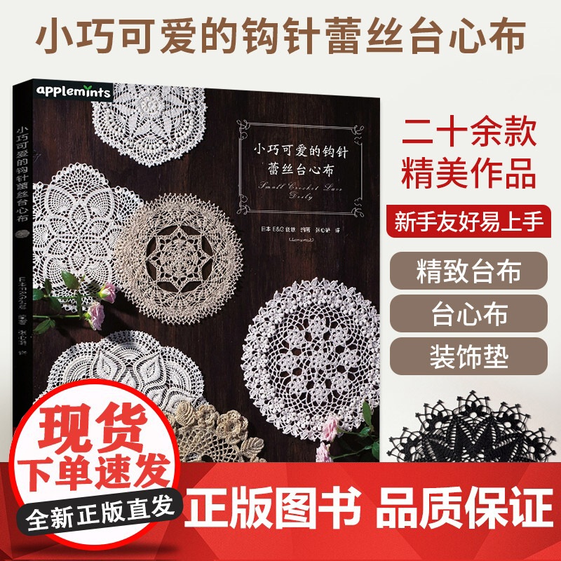 小巧可爱的钩针蕾丝台心布 台布装饰垫编织手工diy教程书钩针蕾丝编织方法花样大全入门教程书籍技法技巧花样编织钩织图解书高清大图