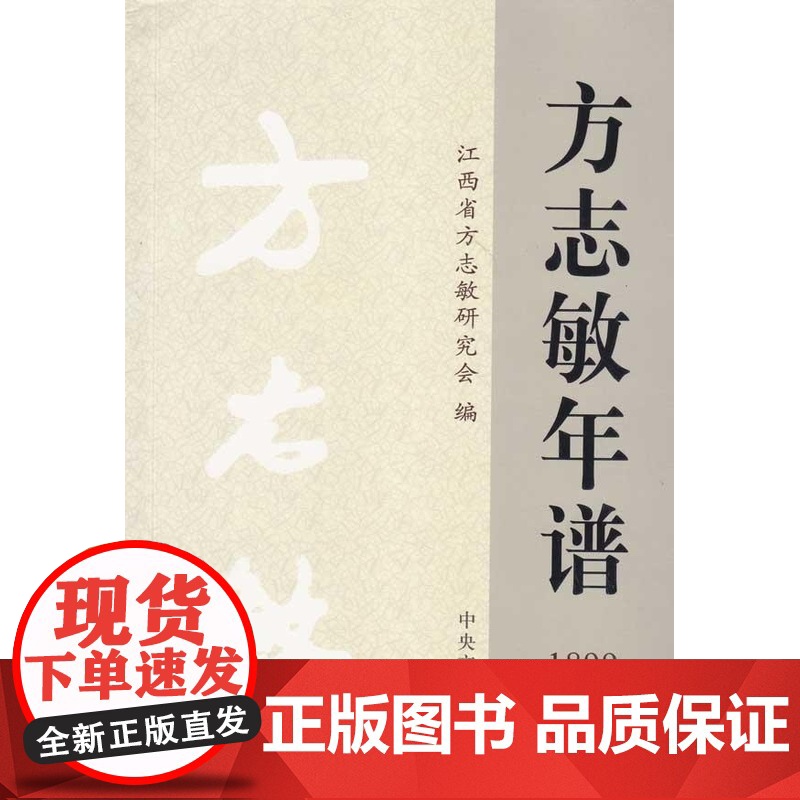 【2025新版】方志敏年谱(1899—1935)(修订本)平装版 中央文献出版社 江西省方志敏研究会编撰正版 978