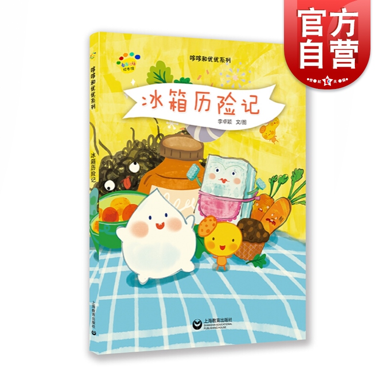 单本全册 [正版]冰箱历险记 3-6岁 亲子故事绘本读物 绘画/漫画/连环画/卡通故事少儿 图书籍 上海教育出版社高清大图