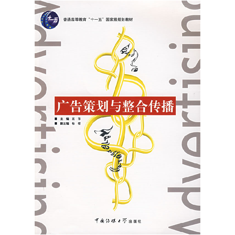 正版新书】广告策划与整合传播高萍 等编著9787810859486