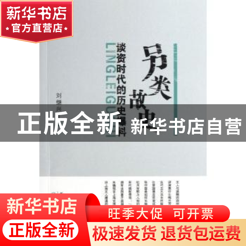 正版 另类故史:谈资时代的历史爆料 刘继兴著 百花文艺出版社 978