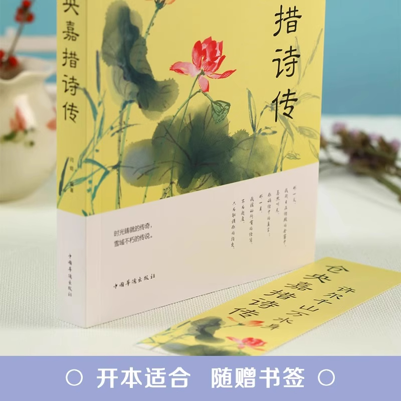 仓央嘉措诗传 [正版]仓央嘉措诗传 许尔千山万水身文学诗词书籍仓央嘉措诗集全集闫晗中国名人传记自传名人名言人物密传书籍古高清大图