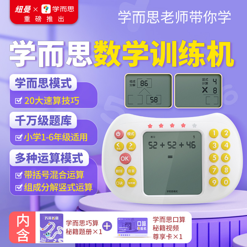 纽曼（Newsmy） 学而思数学口算训练机练习机X1