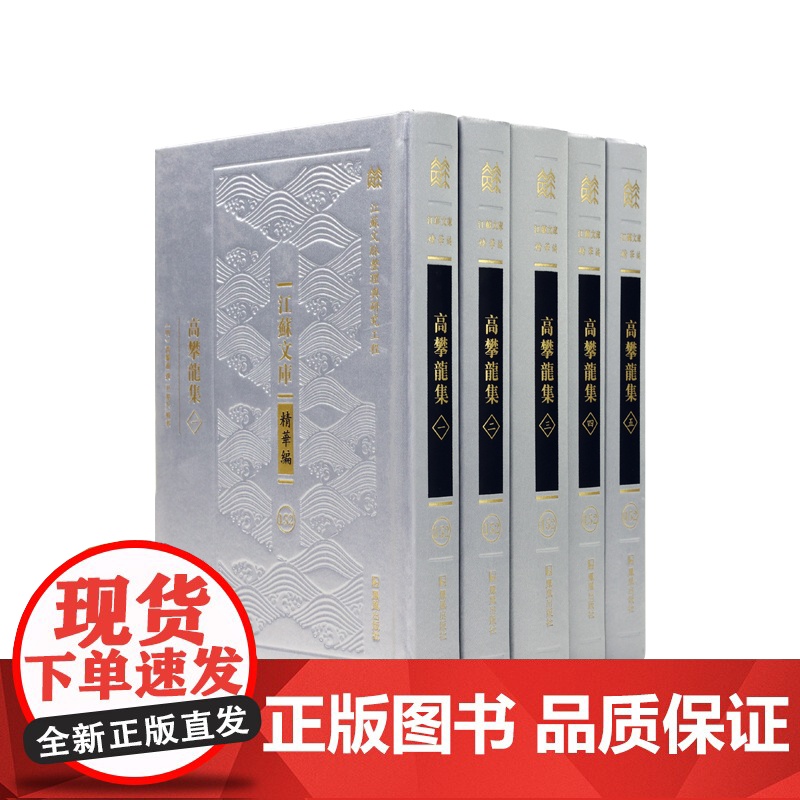 高攀龙集 全五册 江苏文库.精华编 江苏文脉整理与研究工程 高攀龙著 尹楚兵辑校 高攀龙东林学派 凤凰出版社店正版高清大图