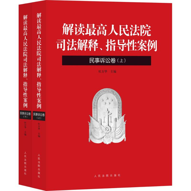 正版新书】解读最高人民法院司法解释、指导性案例(民事诉讼卷)